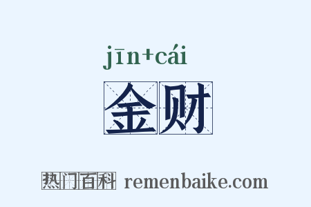 金财是什么意思的图片